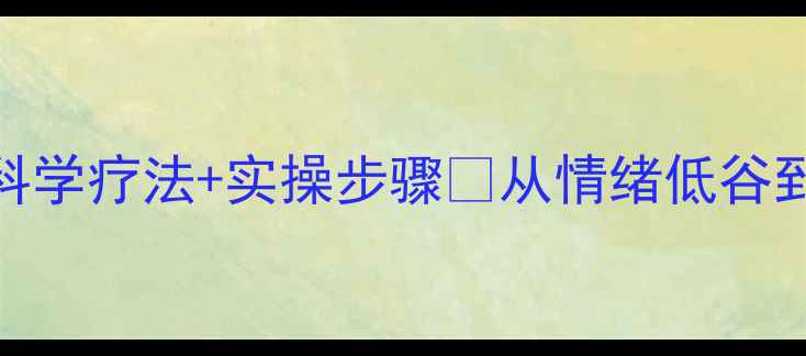 图片 🌱抑郁症自救指南｜科学疗法+实操步骤✨从情绪低谷到自我疗愈的完整路径