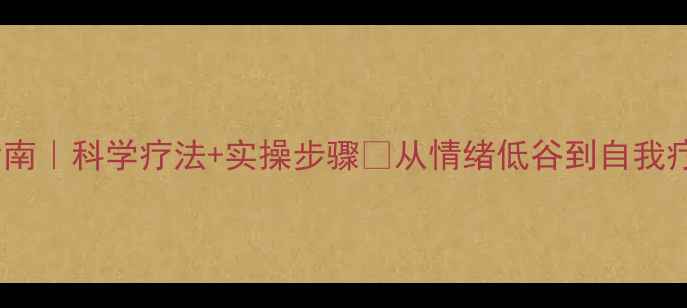 图片 🌱抑郁症自救指南｜科学疗法+实操步骤✨从情绪低谷到自我疗愈的完整路径1