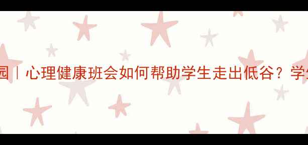 图片 🌱挫折教育进校园｜心理健康班会如何帮助学生走出低谷？学生心理互助指南2