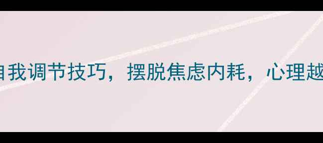 图片 🌱文科生必看！3个自我调节技巧，摆脱焦虑内耗，心理越强大人生越精彩？📚