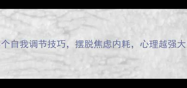 图片 🌱文科生必看！3个自我调节技巧，摆脱焦虑内耗，心理越强大人生越精彩？📚1