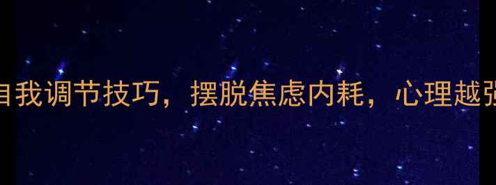 图片 🌱文科生必看！3个自我调节技巧，摆脱焦虑内耗，心理越强大人生越精彩？📚2