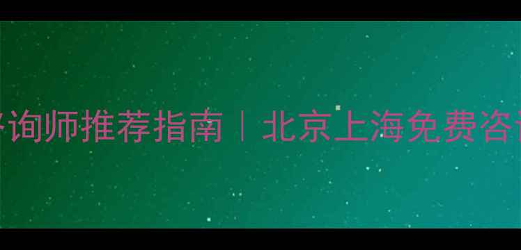 图片 🌱最新心理咨询师推荐指南｜北京上海免费咨询渠道大公开
