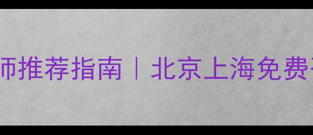 图片 🌱最新心理咨询师推荐指南｜北京上海免费咨询渠道大公开2
