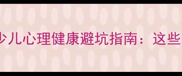 图片 🌱最新数据！青少儿心理健康避坑指南：这些信号家长必看📊2