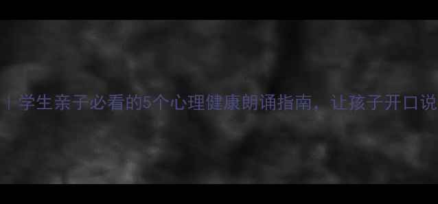 图片 🌱朗诵疗愈力｜学生亲子必看的5个心理健康朗诵指南，让孩子开口说、家长轻松带