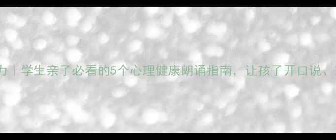 图片 🌱朗诵疗愈力｜学生亲子必看的5个心理健康朗诵指南，让孩子开口说、家长轻松带1