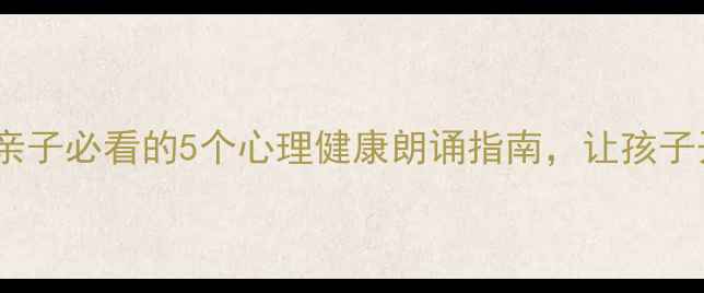 图片 🌱朗诵疗愈力｜学生亲子必看的5个心理健康朗诵指南，让孩子开口说、家长轻松带2