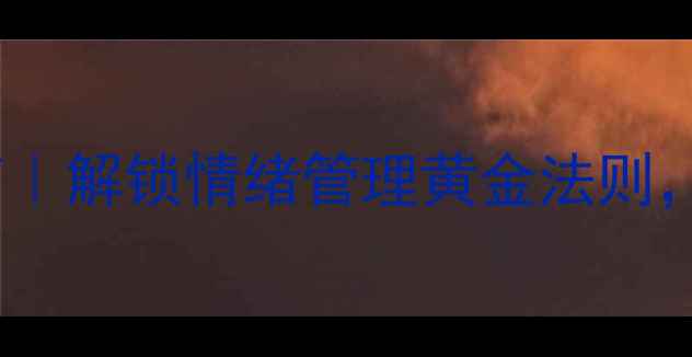 图片 🌱每月心理健康教育指南｜解锁情绪管理黄金法则，助你轻松应对高压生活1