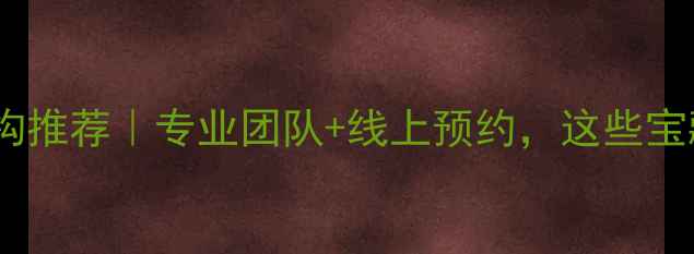 图片 🌱泸州心理健康咨询机构推荐｜专业团队+线上预约，这些宝藏机构你值得关注！🌟2