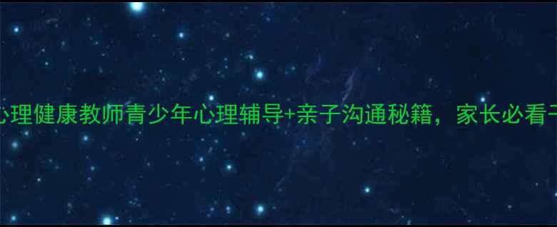图片 🌱温县心理健康教师青少年心理辅导+亲子沟通秘籍，家长必看干货！💡