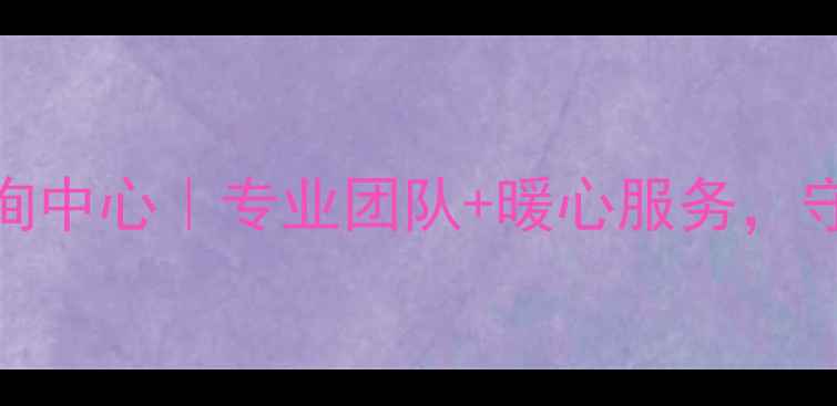 图片 🌱滕州市心理健康咨询中心｜专业团队+暖心服务，守护你的情绪小花园🌼