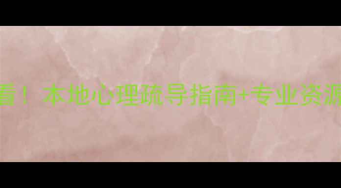 图片 🌱潮州心理健康必看！本地心理疏导指南+专业资源推荐（收藏备用）