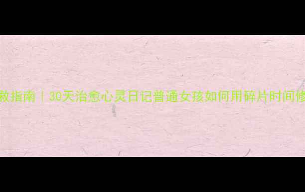 图片 🌱焦虑失眠自救指南｜30天治愈心灵日记普通女孩如何用碎片时间修复心理健康✨