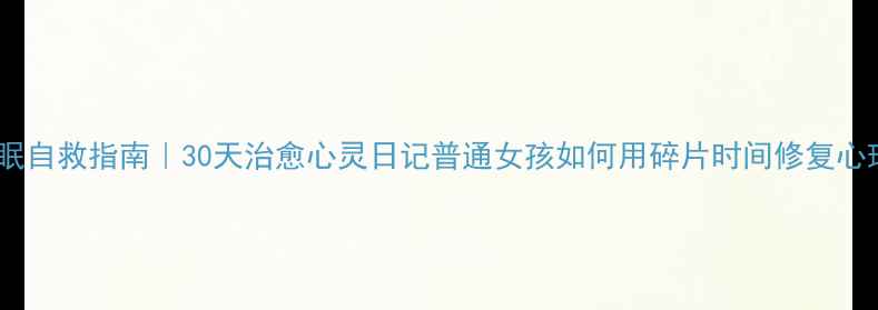 图片 🌱焦虑失眠自救指南｜30天治愈心灵日记普通女孩如何用碎片时间修复心理健康✨1