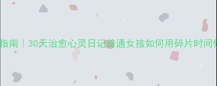 图片 🌱焦虑失眠自救指南｜30天治愈心灵日记普通女孩如何用碎片时间修复心理健康✨2