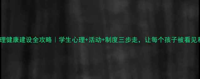 图片 🌱班级心理健康建设全攻略｜学生心理+活动+制度三步走，让每个孩子被看见和治愈！2