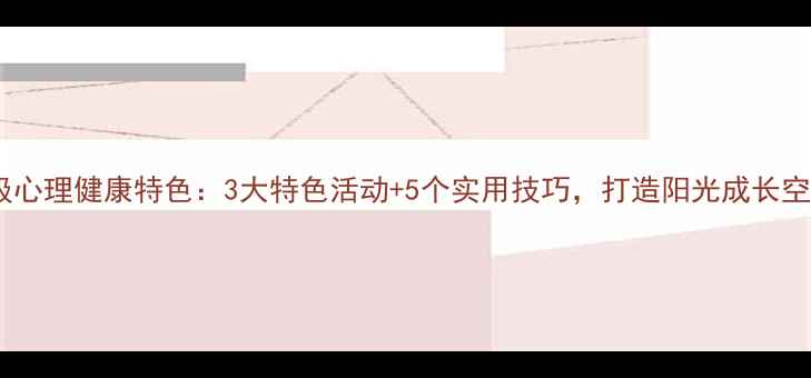 图片 🌱班级心理健康特色：3大特色活动+5个实用技巧，打造阳光成长空间🌞1