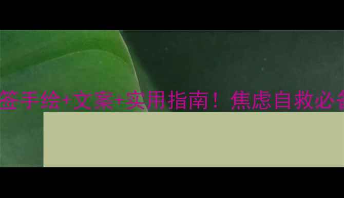 图片 🌱疫情期间心理健康书签手绘+文案+实用指南！焦虑自救必备的5款治愈系书签设计