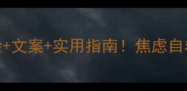 图片 🌱疫情期间心理健康书签手绘+文案+实用指南！焦虑自救必备的5款治愈系书签设计1