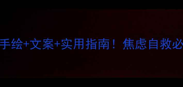 图片 🌱疫情期间心理健康书签手绘+文案+实用指南！焦虑自救必备的5款治愈系书签设计2