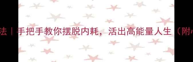 图片 🌱积极心理学5步法｜手把手教你摆脱内耗，活出高能量人生（附心理调节工具包）