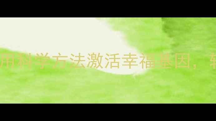 图片 🌱积极心理治疗：用科学方法激活幸福基因，轻松提升心理韧性1