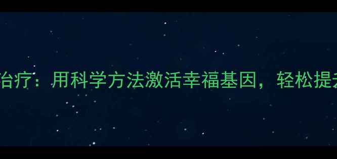 图片 🌱积极心理治疗：用科学方法激活幸福基因，轻松提升心理韧性2