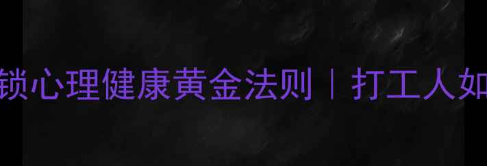 图片 🌱职场人必看！3步解锁心理健康黄金法则｜打工人如何告别焦虑内耗💼💪2