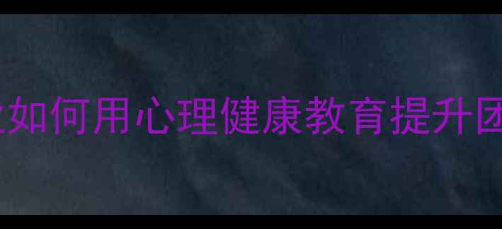 图片 🌱职场人的情绪急救包｜企业如何用心理健康教育提升团队效能（附完整执行方案）2