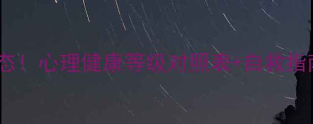 图片 🌱自测你的心理状态！心理健康等级对照表+自救指南（附权威数据）1