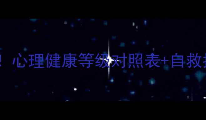 图片 🌱自测你的心理状态！心理健康等级对照表+自救指南（附权威数据）2