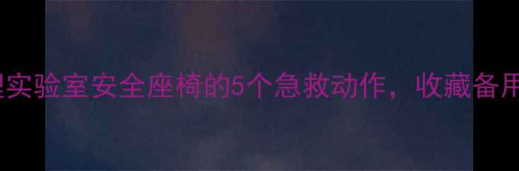 图片 🌱被情绪淹没？心理实验室安全座椅的5个急救动作，收藏备用！｜心理健康必看1