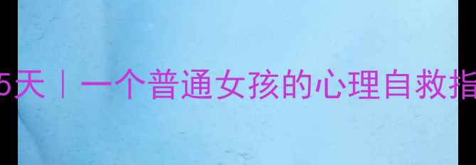图片 🌱被抑郁吞噬的365天｜一个普通女孩的心理自救指南（附真实案例）