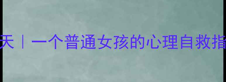 图片 🌱被抑郁吞噬的365天｜一个普通女孩的心理自救指南（附真实案例）2