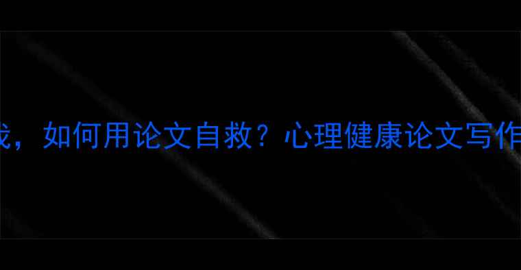 图片 🌱被抑郁困住的我，如何用论文自救？心理健康论文写作+心理调节全攻略