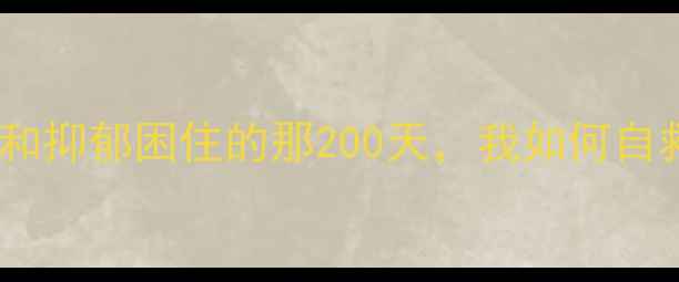图片 🌱被焦虑和抑郁困住的那200天，我如何自救成功？2