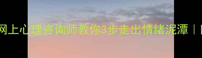 图片 🌱被焦虑困扰？网上心理咨询师教你3步走出情绪泥潭｜附免费资源清单2