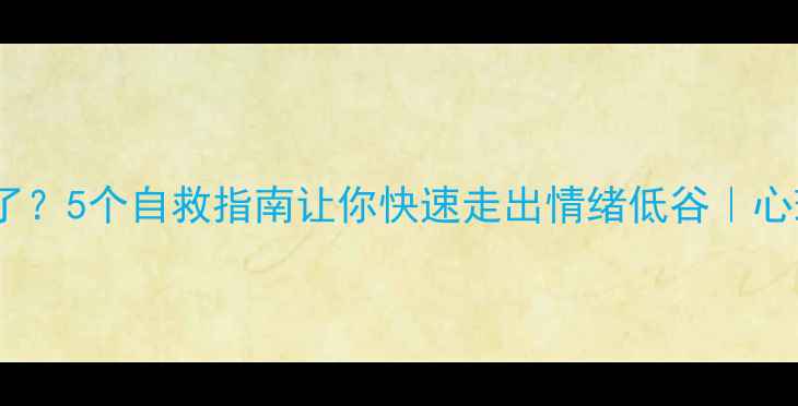 图片 🌱被生活压垮了？5个自救指南让你快速走出情绪低谷｜心理健康必看！1