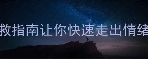 图片 🌱被生活压垮了？5个自救指南让你快速走出情绪低谷｜心理健康必看！2