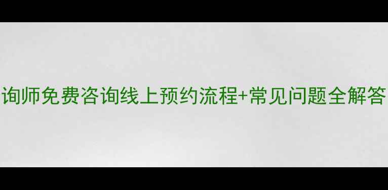 图片 🌱贵阳市心理咨询师免费咨询线上预约流程+常见问题全解答（附避坑指南）