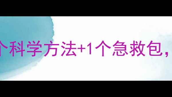 图片 🌱走出情绪低谷｜3个科学方法+1个急救包，帮你重建心理韧性2