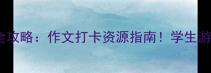 图片 🌱陕西心理健康全攻略：作文打卡资源指南！学生游客职场人必看🌿2