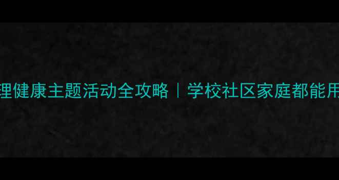 图片 🌱青少年心理健康主题活动全攻略｜学校社区家庭都能用的创意方案