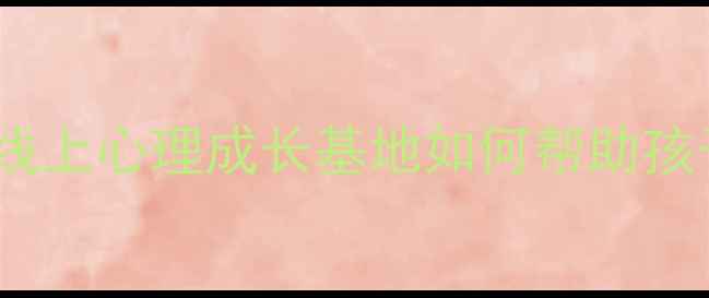 图片 🌱青少年心理健康必看！线上心理成长基地如何帮助孩子建立自信、缓解焦虑？1