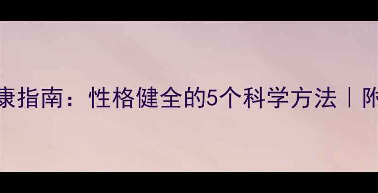 图片 🌱青少年心理健康指南：性格健全的5个科学方法｜附自测表+书单📚2