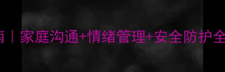 图片 🌱青少年心理健康指南｜家庭沟通+情绪管理+安全防护全攻略（附实用工具）1