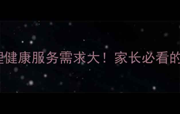 图片 🌱青少年心理健康服务需求大！家长必看的5大解决方案