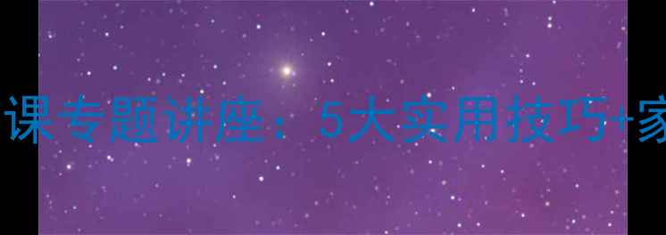 图片 🌱青少年心理健康课专题讲座：5大实用技巧+家长必看沟通指南1