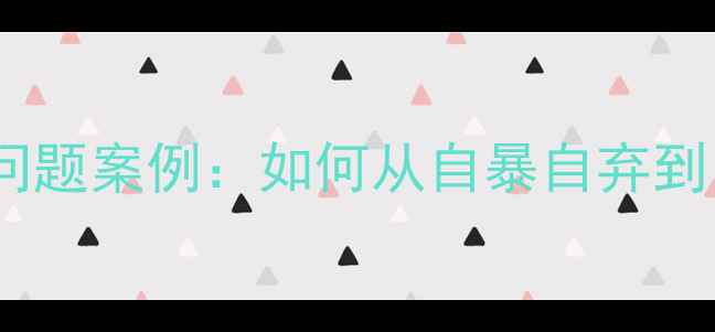图片 🌱青少年心理问题案例：如何从自暴自弃到自信成长？🌱1